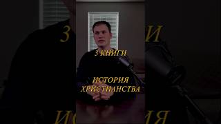 3 книги по истории христианства #христианство