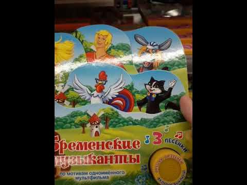 музыкальная книжка бременские музыканты - YouTube