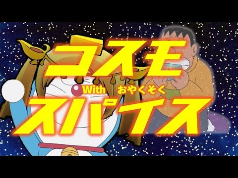 【音MAD】　コスモスパイスのおやくそく/ ピノビオピー