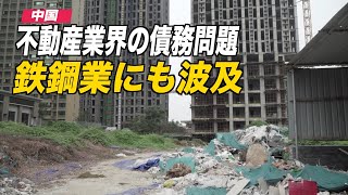 〈字幕版〉中国不動産業界の債務問題 鉄鋼業にも波及