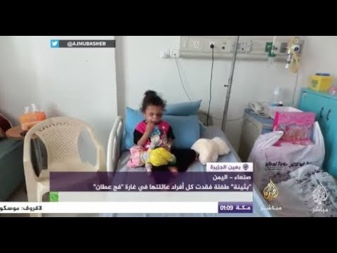 بعين الجزيرة.. "بثينة" طفلة فقدت كل أفراد عائلتها في غارة "فج عطان" بصنعاء