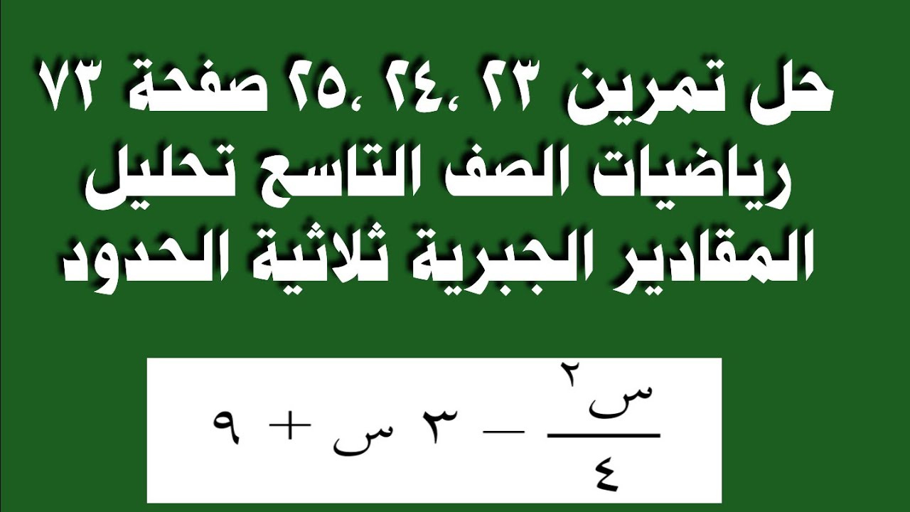 حل تمرين 23 ،24 ،25 صفحة 73 رياضيات الصف التاسع تحليل المقادير الجبرية ثلاثية الحدود 