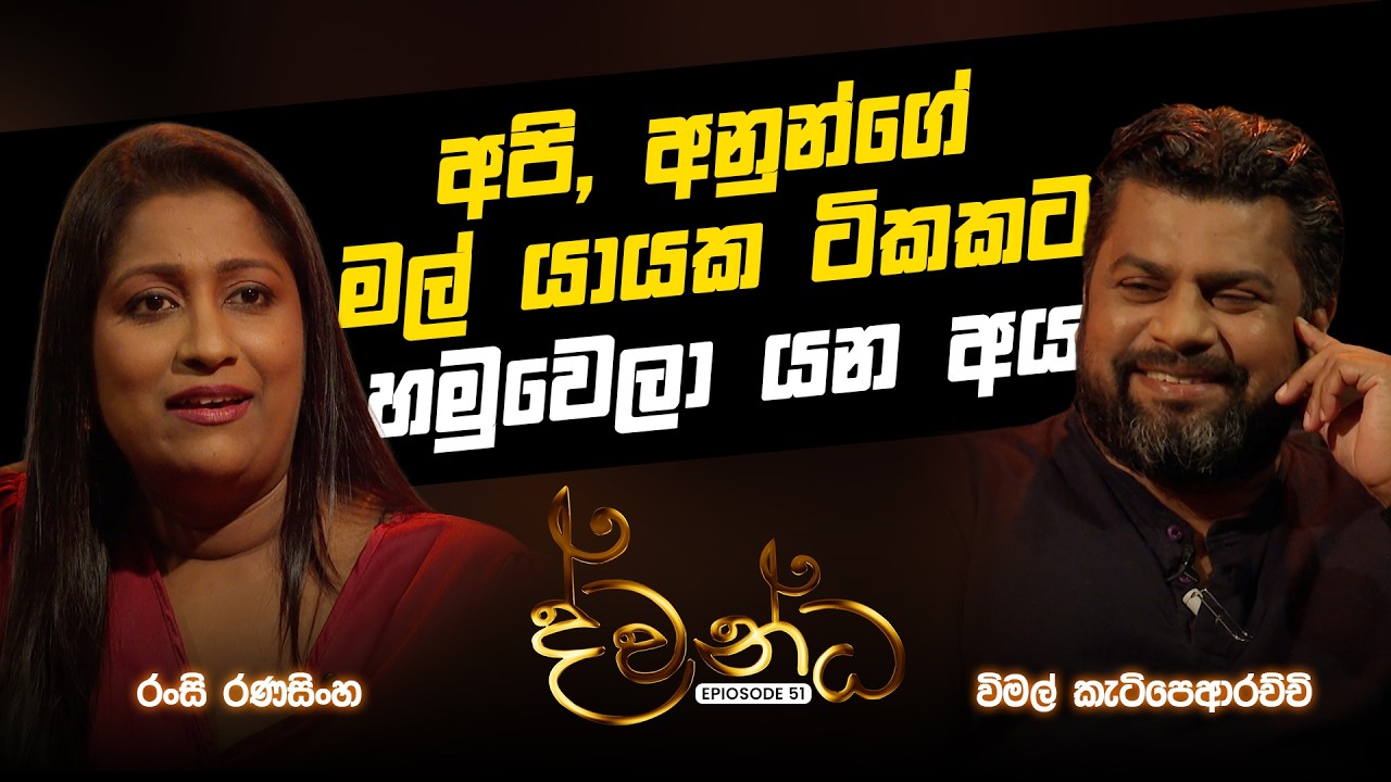 Ransi Ranasinghe | Wimal Ketipearachchi | Dwandha | 2026.02.15 - YouTube
