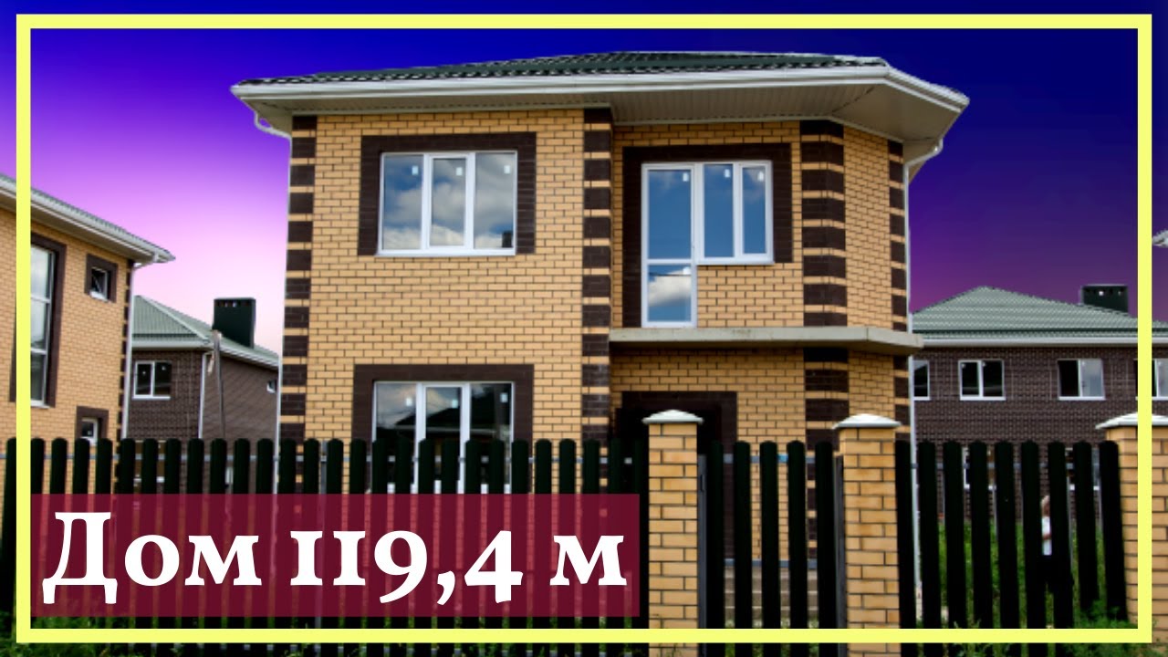мой дом 119 метров двухэтажный кирпичный. Краснодар.