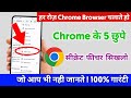 Chrome ke 5 secret feature Tricks 2022 ! Chrome Browser new tips & Trick #chrome