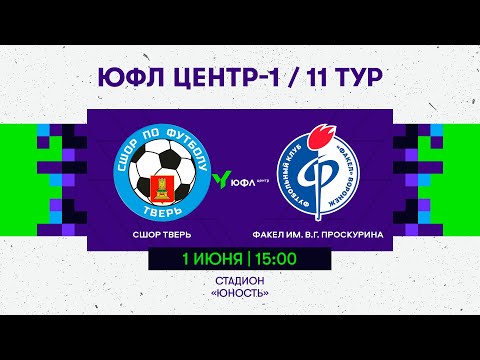 01.06.2024 СШОР Тверь - Факел им. В.Г. Проскурина / ЮФЛ Центр-1 / 11 Тур