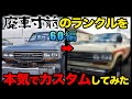 【100万円！？】廃車予定のランクルを本気でレストアしたらやばすぎた【レストア 車 カスタム ランクル 中古車】
