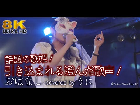 【 8K 】話題の歌姫！ 引き込まれる澄んだ歌声！おはなし / 坂口有望（ covered by うに ）8K映像