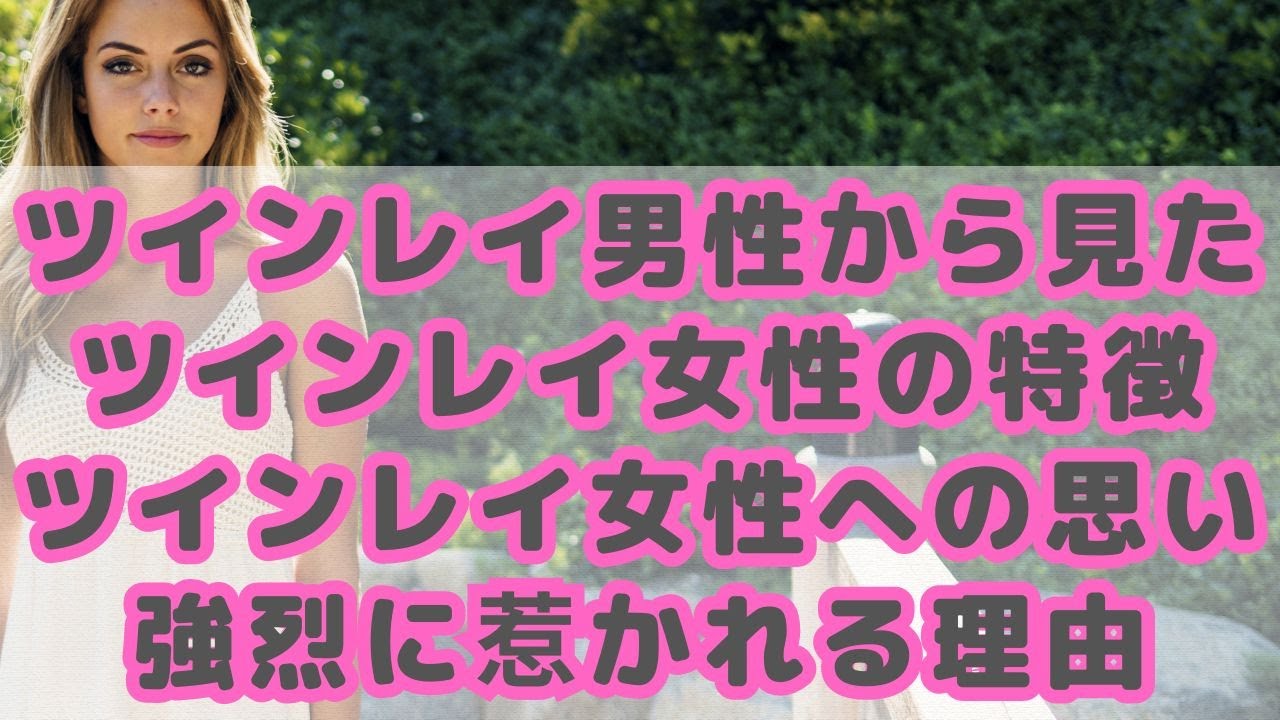 ツインレイ男性から見たツインレイ女性の特徴｜ツインレイ女性への思い・強烈に惹かれる理由