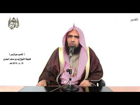 الشيخ زيد البحري التفسير الشامل سورة يس لتنذر قوما ما أنذر آباؤهم فهم غافلون 6