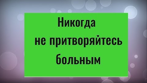 Почему нельзя притворятся больным? Чем это опасно