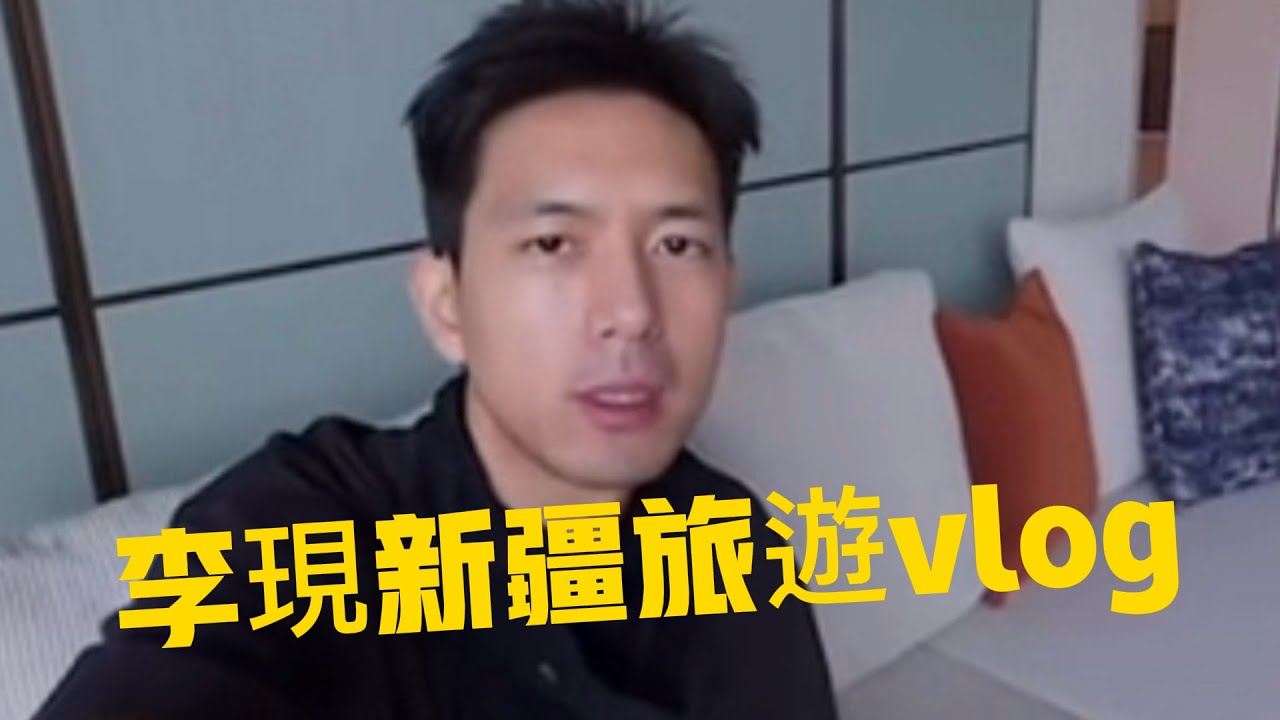 李現新疆旅行vlog#李現