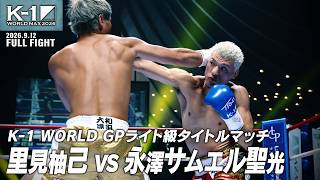 里見 柚己vs永澤サムエル聖光/【株式会社 ミライＨＲ PRESENTS】K-1 WORLD GPライト級タイトルマッチ/2026.9.12「K-1 WORLD MAX 2026」