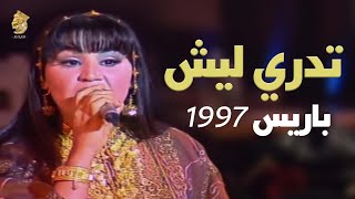 احلام ( تدري ليش ) باريس 1997 | Ahlam