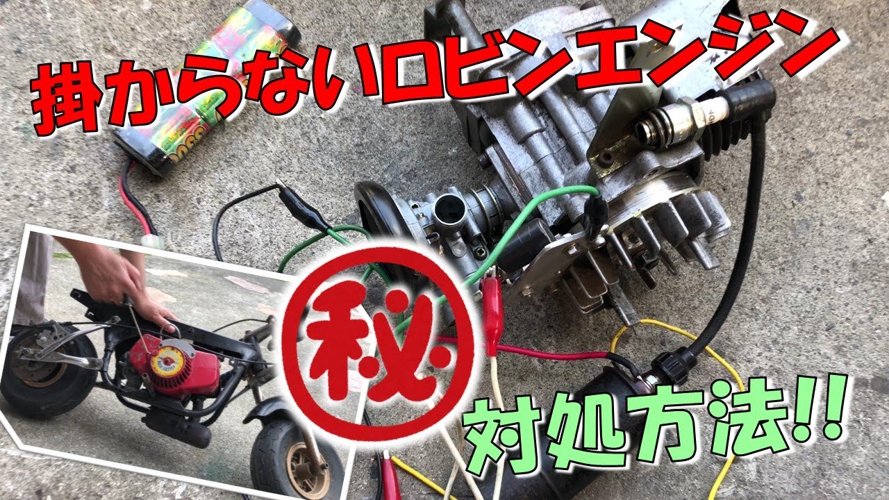 火が飛ばない！ポケバイ ロビンエンジンを修理 点火方法を改造する