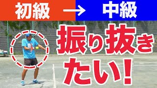 【テニスストローク】振り抜きたいのに振り抜けない。。振り抜くコツ！