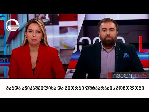 მაგდა ანიკაშვილისა და გიორგი ფუტკარაძის მონოლოგი | 04.12.2022