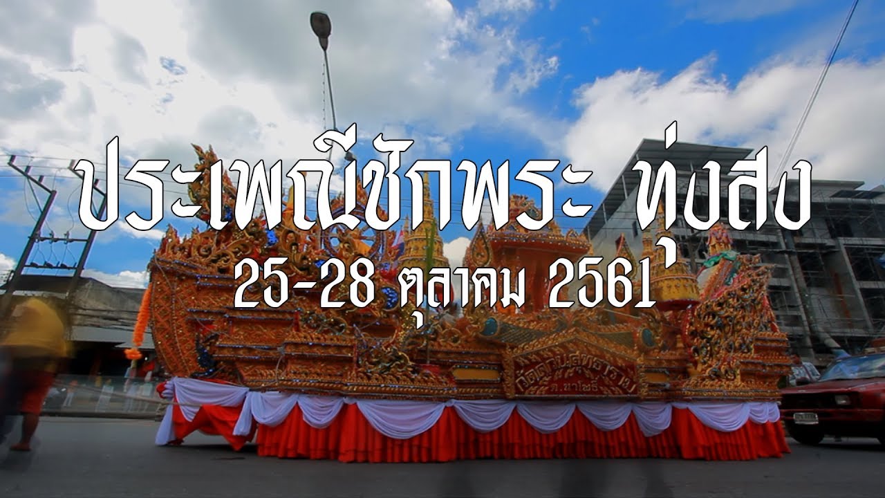 ชักพระทุ่งสง 61