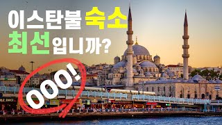 이스탄불, 숙소 위치 좀 봐주세요!? 추천 호텔 베스트 6 [한달살기｜배낭여행｜지역추천] +최신 핫플레이스 동네!