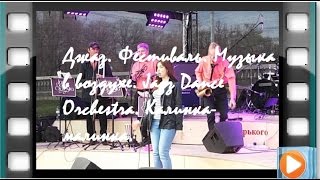 А.Г.Огнивцев НСНБР. Джаз. Фестиваль. Музыка в воздухе. Jazz Dance Orchestra. Калинка-малинка.(А.Г.Огнивцев НСНБР. Джаз. Фестиваль. Музыка в воздухе. Jazz Dance Orchestra. Калинка-малинка. Видео председателя НСНБР..., 2015-05-02T22:55:27.000Z)