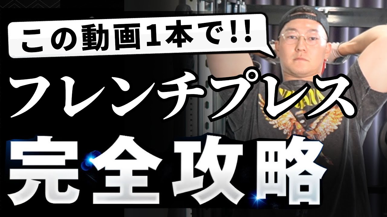【上腕三頭筋】世界一細かいEZバーフレンチプレス完全攻略