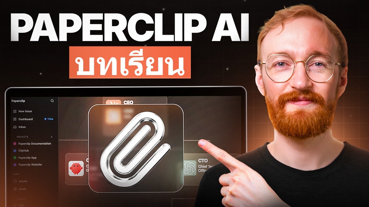 Paperclip Bot สอนใช้ Paperclip AI: วิธีสร้างบริษัทโดยไม่ต้องใช้มนุษย์ - YouTube