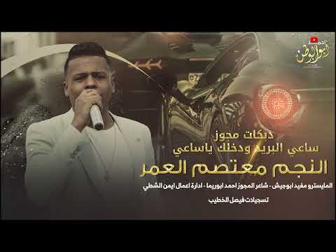 مجوز نار ساعي البريد ودخلك ياساعي معتصم العمر دبكات 2025