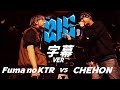 Fuma no ktr vs chehon ver mcbattle215battle league sp20201024