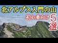 【北アルプス入門の山 5選】初心者向けに独断と偏見で選んだ5座を紹介！
