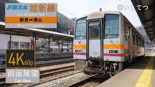 【4K Cabview】Kishin Line [Local] (Niimi ⇒ Tsuyama)