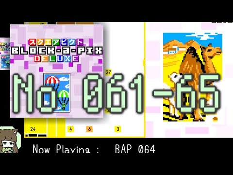 【Switch】スクエアピクト Block-a-Pix DELUXE を黙々と攻略する #6 (061～065)