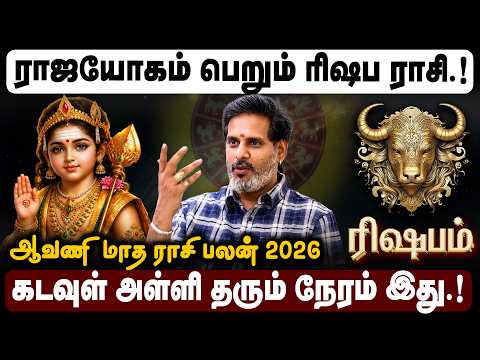 ரிஷபம் ராசி - ஆவணி மாத ராசி பலன்கள் 2026 | Aavani Month Rasi Palan | #rishabam #aavani