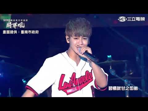 鼓鼓【嗯哼】2019台南夏日音樂節將軍吼