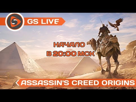 Assassin's Creed: Origins. Стрим GS LIVE - Assassin's Creed: Origins. Стрим GS LIVE