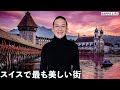 スイスの絵のような街をぶらりしてからアルプスに登ってみた