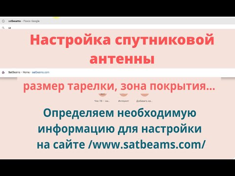 Настройка спутниковой тарелки. Определяем необходимые размеры антенны, направление и угол наклона.