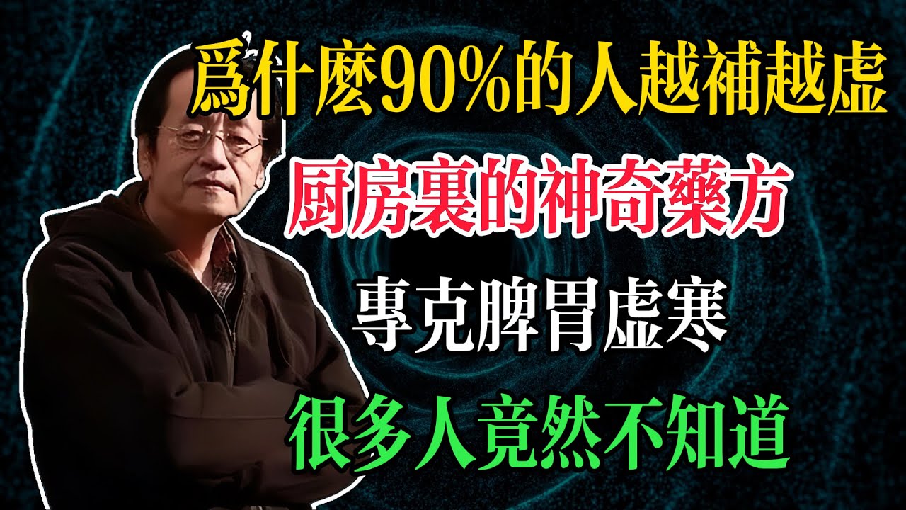 為什麼90%的人越補越虛？廚房裡的神奇藥方，專克脾胃虛寒，很多人竟然不知道#倪海廈 #中醫養生 #臺灣健康