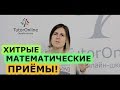 МАТЕМАТИКА | 4 ЛАЙФХАКА