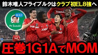 [Yuto Suzuki] European media also stunned! A dominant performance in the Europa League with 1 goa...
