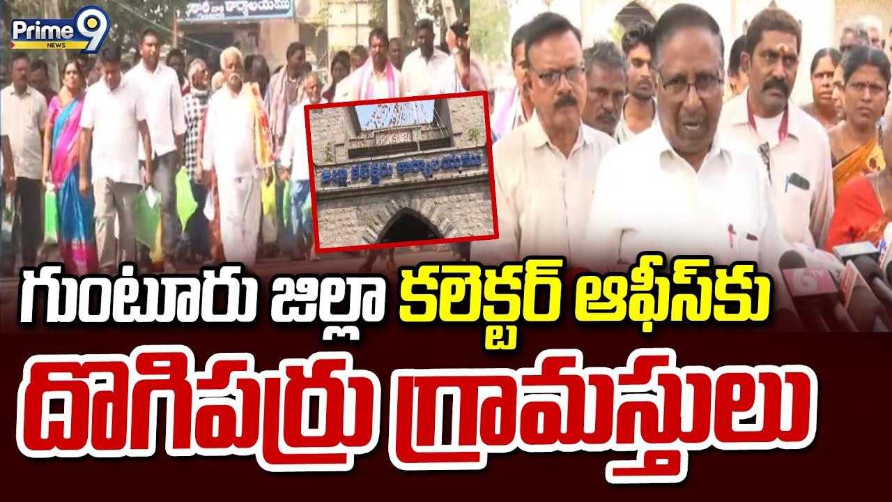 గుంటూరు జిల్లా కలెక్టర్ ఆఫీస్ కు దొగిపర్రు గ్రామస్తులు | Guntur District | Prime9 News