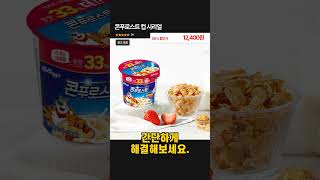 콘푸로스트 컵 시리얼