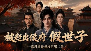 Reborn Outcast Son Returns: Imperial Exam Rise to Power S2 | Ep 1-126 (End)