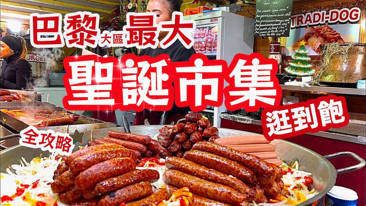 🇫🇷巴黎大區最大的聖誕市集🎄法國美食逛到飽！加拿大魁北克熱紅酒，比法國的更好喝？凱旋門｜cp值平價餐館｜冬季節日浪漫氣氛｜La Défense｜Paris Christmas Market Noël