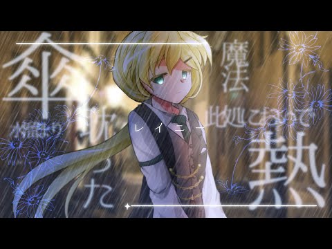 【東方改変pv】【企画参加】レイニー