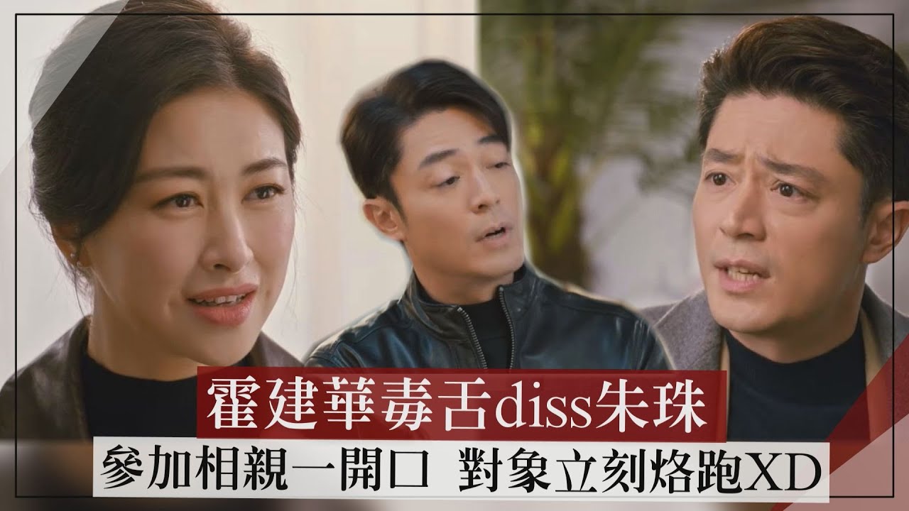 【他為什麼依然單身】霍建華毒舌diss朱珠 參加相親一開口對象立刻烙跑XD