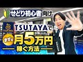 【超初心者向け】TSUTAYAせどりでまずは5万円稼ぐ仕入れ方法とは？【店舗せどり】