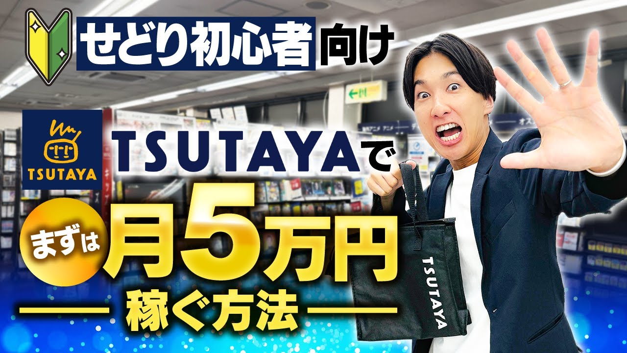 【超初心者向け】TSUTAYAせどりでまずは5万円稼ぐ仕入れ方法とは？【店舗せどり】