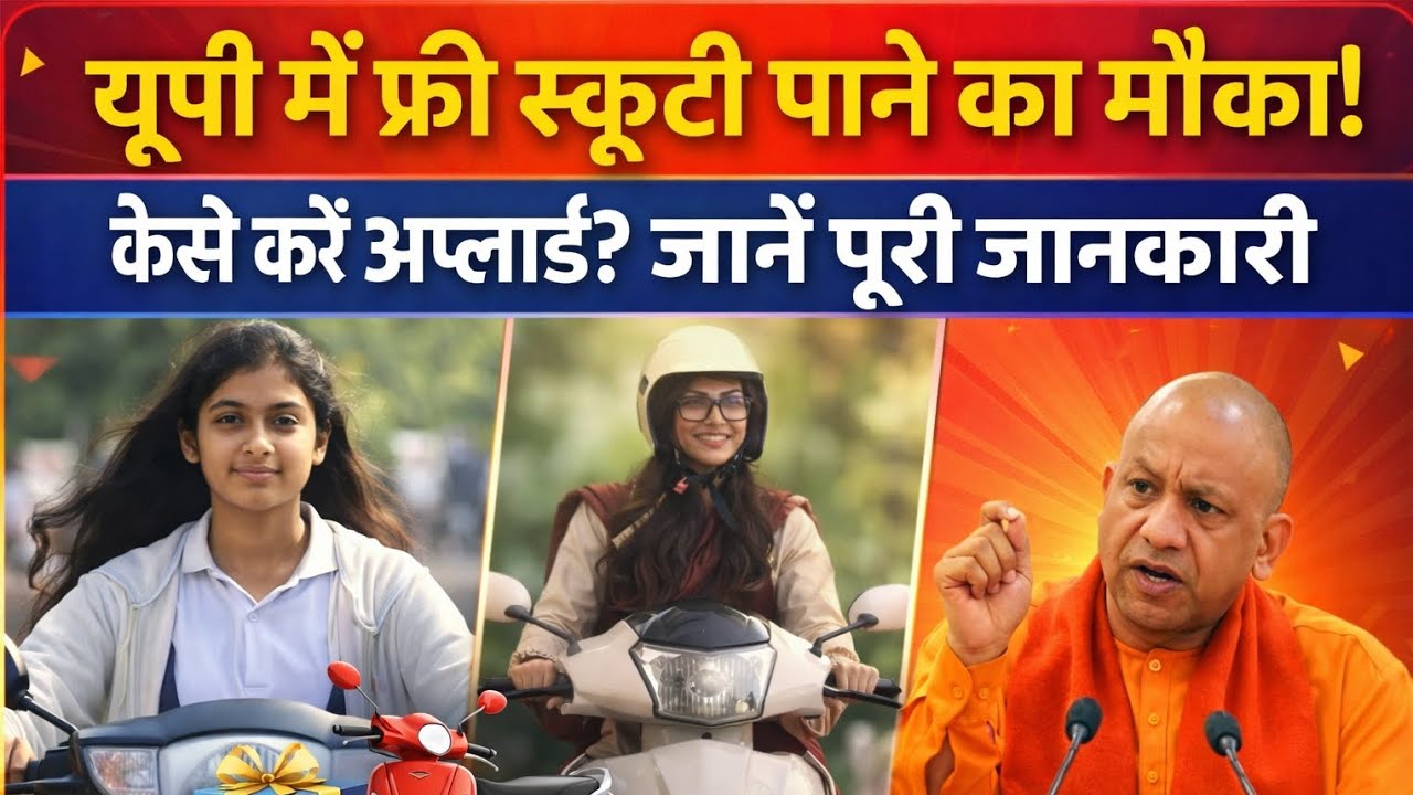 यूपी में फ्री स्कूटी योजना 2026 | ऐसे करें ऑनलाइन आवेदन, जानें पूरी प्रक्रिया