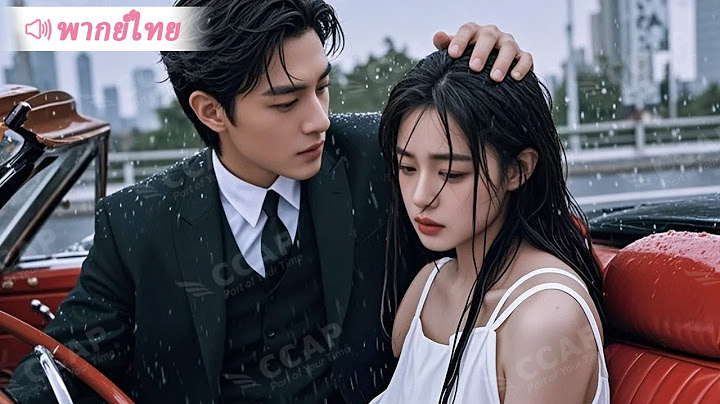 สาวน่าสงสารถูกครอบครัวทิ้ง ประธานเย็นชาช่วยไว้แล้วพากลับบ้านไปเอ็นดูเหมือนเจ้าหญิง!