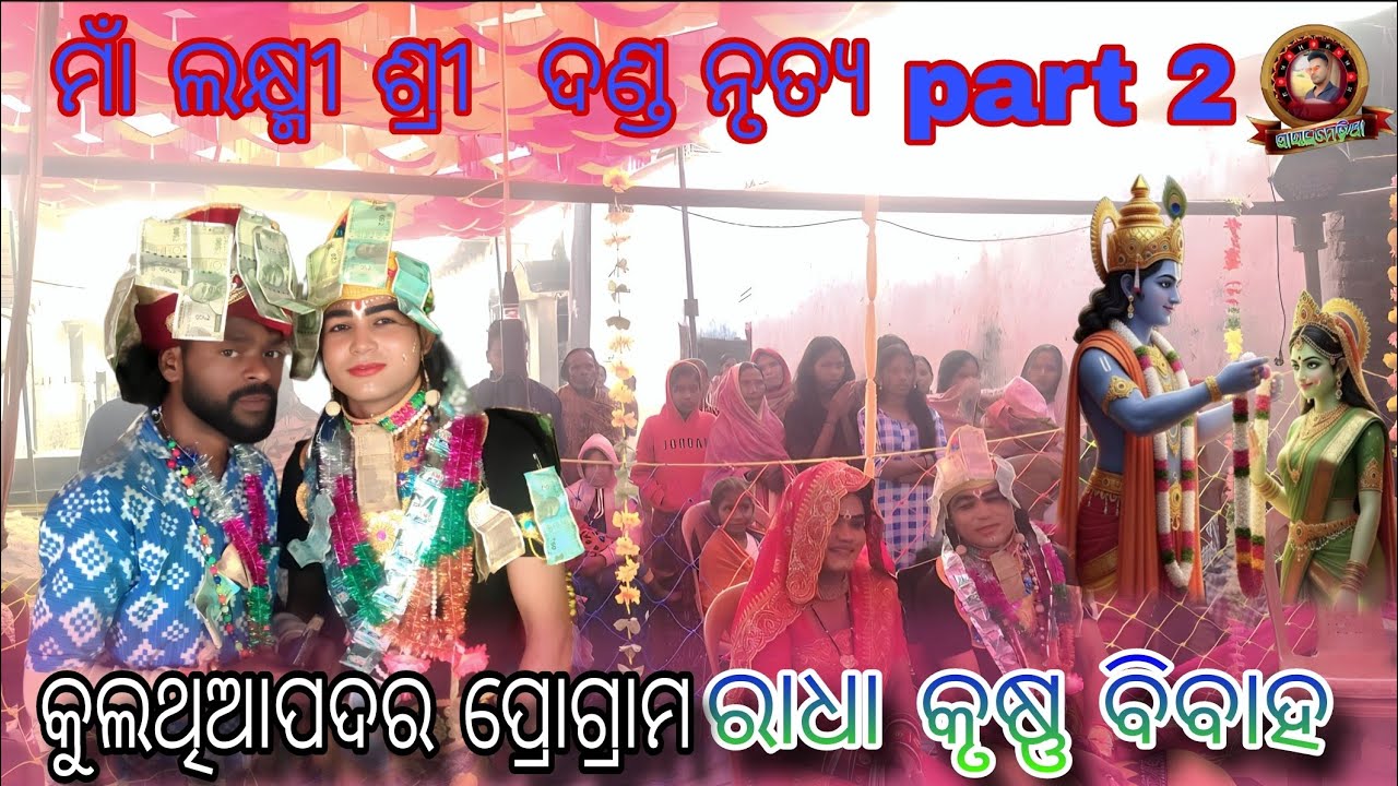 maa lakshmi sri danda Nritya//ରାଧା କୃଷ୍ଣ ବିବାହ କୁଲଥିଆପଦର ପ୍ରୋଗ୍ରାମ 